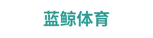 蓝鲸体育